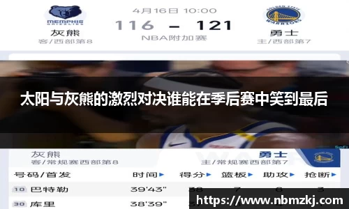 太阳与灰熊的激烈对决谁能在季后赛中笑到最后